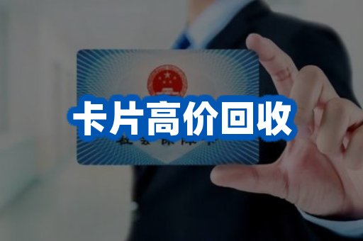 卡片高价回收